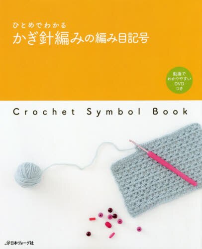 ひとめでわかるかぎ針編みの編み目記号