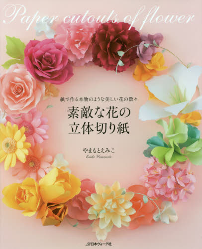 良書網 素敵な花の立体切り紙　紙で作る本物のような美しい花の数々 出版社: 日本ヴォーグ社 Code/ISBN: 9784529055932