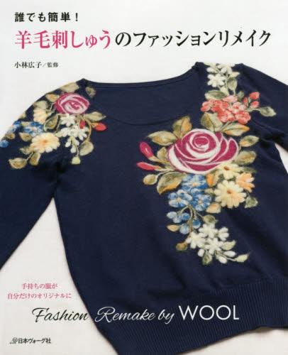 良書網 誰でも簡単！羊毛刺しゅうのファッションリメイク　手持ちの服が自分だけのオリジナルに 出版社: 日本ヴォーグ社 Code/ISBN: 9784529056076