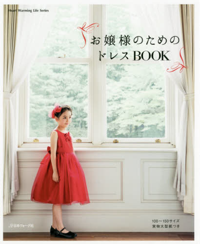 お嬢様のためのドレスＢＯＯＫ (小女孩禮服裙縫紉書)