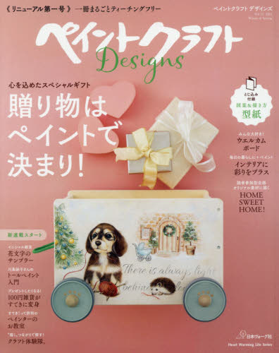 ペイントクラフトＤｅｓｉｇｎｓ　Ｖｏｌ．１２（２０１６Ｗｉｎｔｅｒ　＆　Ｓｐｒｉｎｇ）