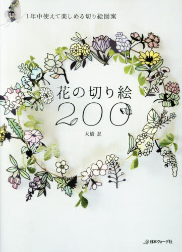 良書網 花の切り絵２００　１年中使えて楽しめる切り絵図案 出版社: 日本ヴォーグ社 Code/ISBN: 9784529056250