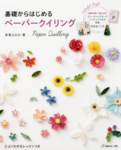 良書網 基礎からはじめるペーパークイリング　レッスンつき 出版社: 日本ヴォーグ社 Code/ISBN: 9784529056342