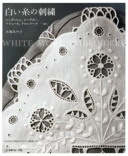 白い糸の刺繍　シュヴァルム、ヒーダボー、アジュール、ドロンワーク……ｅｔｃ．