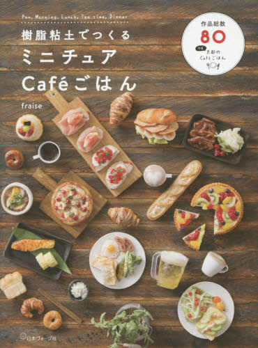 良書網 樹脂粘土でつくるミニチュアＣａｆｅごはん　Ｐａｎ，Ｍｏｒｎｉｎｇ，Ｌｕｎｃｈ，Ｔｅａ　ｔｉｍｅ，Ｄｉｎｎｅｒ 出版社: 日本ヴォーグ社 Code/ISBN: 9784529056540