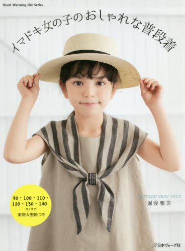 良書網 イマドキ女の子のおしゃれな普段着 出版社: 日本ヴォーグ社 Code/ISBN: 9784529056687