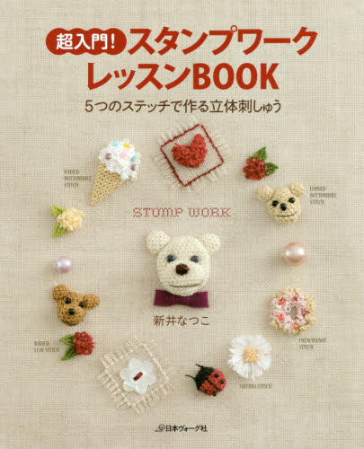 良書網 超入門！スタンプワークレッスンＢＯＯＫ　５つのステッチで作る立体刺しゅう 出版社: 日本ヴォーグ社 Code/ISBN: 9784529056694