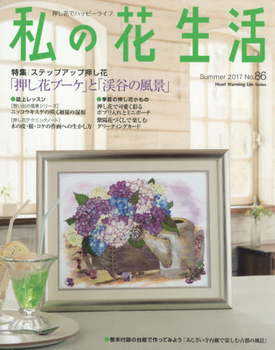 良書網 私の花生活　押し花でハッピーライフ　Ｎｏ．８６ 出版社: 日本ヴォーグ社 Code/ISBN: 9784529056717