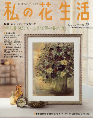 私の花生活　押し花でハッピーライフ　Ｎｏ．８７