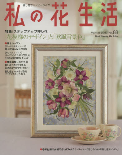 良書網 私の花生活　押し花でハッピーライフ　Ｎｏ．８８ 出版社: 日本ヴォーグ社 Code/ISBN: 9784529056731