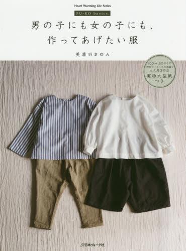 男の子にも女の子にも、作ってあげたい服 FU-KO basics (男、女童基本服飾製作)