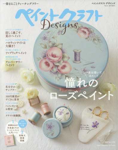 ペイントクラフトＤｅｓｉｇｎｓ　Ｖｏｌ．１３（２０１７夏秋号）