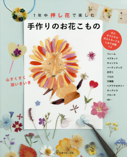 良書網 １年中押し花で楽しむ手作りのお花こもの 出版社: 日本ヴォーグ社 Code/ISBN: 9784529056816