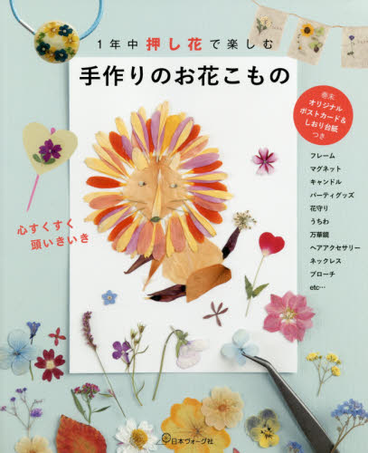 １年中押し花で楽しむ手作りのお花こもの