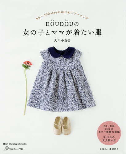 良書網 ＤＯＵＤＯＵの女の子とママが着たい服　８０～１３０ｓｉｚｅのはじめてソーイング 出版社: 日本ヴォーグ社 Code/ISBN: 9784529056991