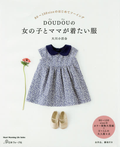 ＤＯＵＤＯＵの女の子とママが着たい服　８０～１３０ｓｉｚｅのはじめてソーイング