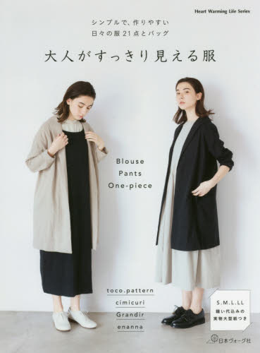 良書網 大人がすっきり見える服　シンプルで、作りやすい日々の服２１点とバッグ 出版社: 日本ヴォーグ社 Code/ISBN: 9784529057011