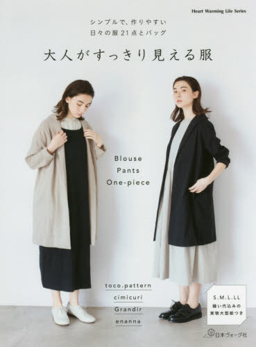 大人がすっきり見える服　シンプルで、作りやすい日々の服２１点とバッグ