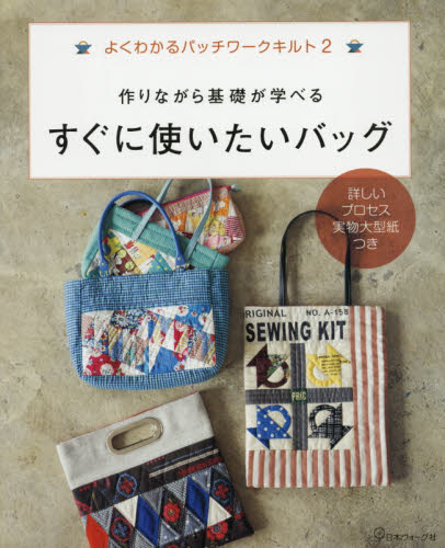 良書網 作りながら基礎が学べるすぐに使いたいバッグ 出版社: 日本ヴォーグ社 Code/ISBN: 9784529057028