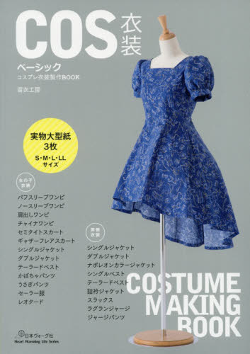 ＣＯＳ衣装ベーシック　コスプレ衣装製作ＢＯＯＫ