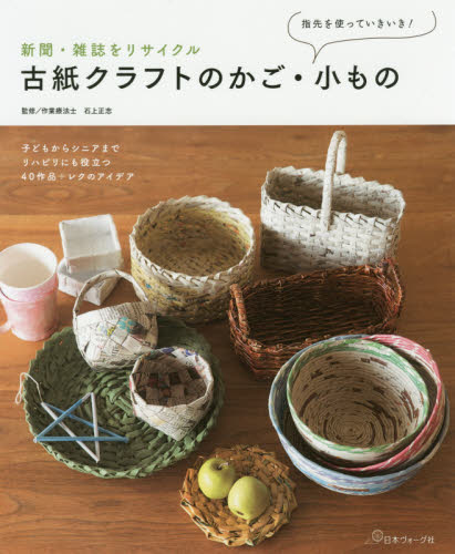 新聞・雑誌をリサイクル古紙クラフトのかご・小もの　指先を使っていきいき！