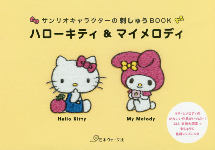 ハローキティ＆マイメロディ　サンリオキャラクターの刺しゅうＢＯＯＫ