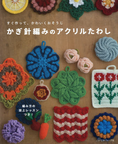 良書網 かぎ針編みのアクリルたわし　すぐ作って、かわいくおそうじ 出版社: 日本ヴォーグ社 Code/ISBN: 9784529057196