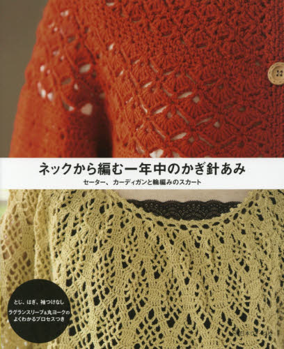 良書網 ネックから編む一年中のかぎ針あみ　セーター、カーディガンと輪編みのスカート 出版社: 日本ヴォーグ社 Code/ISBN: 9784529057219