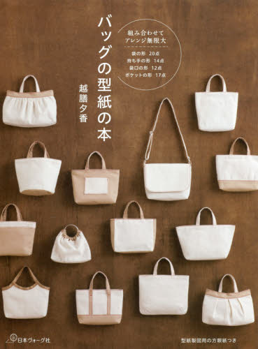 良書網 バッグの型紙の本 出版社: 日本ヴォーグ社 Code/ISBN: 9784529057233
