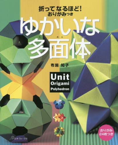 良書網 折ってなるほど！おりがみつきゆかいな多面体 出版社: 日本ヴォーグ社 Code/ISBN: 9784529057295