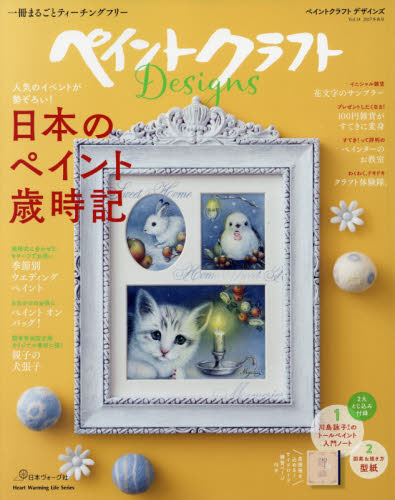 ペイントクラフトＤｅｓｉｇｎｓ　Ｖｏｌ．１４（２０１７冬春号）