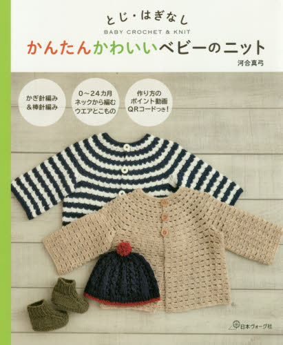 良書網 かんたんかわいいベビーのニット　とじ・はぎなし　ＢＡＢＹ　ＣＲＯＣＨＥＴ　＆　ＫＮＩＴ 出版社: 日本ヴォーグ社 Code/ISBN: 9784529057363