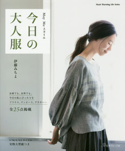 良書網 Ｍａｙ　Ｍｅスタイル今日の大人服 出版社: 日本ヴォーグ社 Code/ISBN: 9784529057387