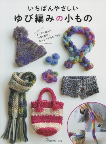 良書網 いちばんやさしいゆび編みの小もの　ＬＥＴ’Ｓ　ＦＩＮＧＥＲ　ＫＮＩＴＴＩＮＧ！ 出版社: 日本ヴォーグ社 Code/ISBN: 9784529057448