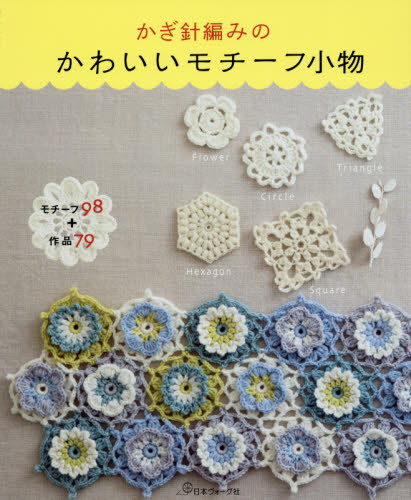 かぎ針編みのかわいいモチーフ小物　モチーフ９８＋作品７９