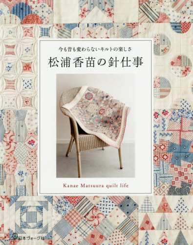 良書網 松浦香苗の針仕事　今も昔も変わらないキルトの楽しさ 出版社: 日本ヴォーグ社 Code/ISBN: 9784529057486