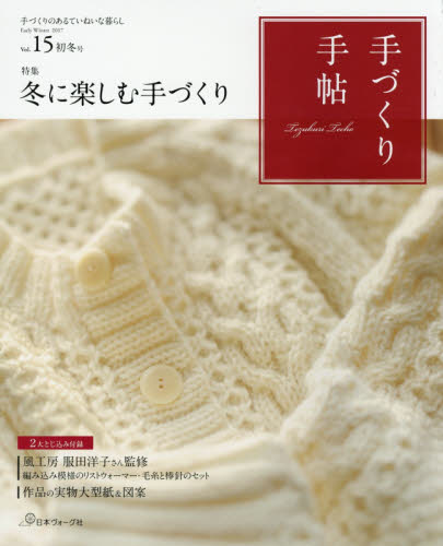 良書網 手づくり手帖　手づくりのあるていねいな暮らし　Ｖｏｌ．１５（２０１７初冬号） 出版社: 日本ヴォーグ社 Code/ISBN: 9784529057523