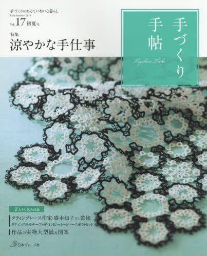 手づくり手帖　手づくりのあるていねいな暮らし　Ｖｏｌ．１７（２０１８初夏号）