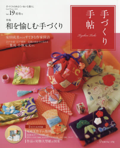 手づくり手帖　手づくりのあるていねいな暮らし　Ｖｏｌ．１９（２０１８初冬号）