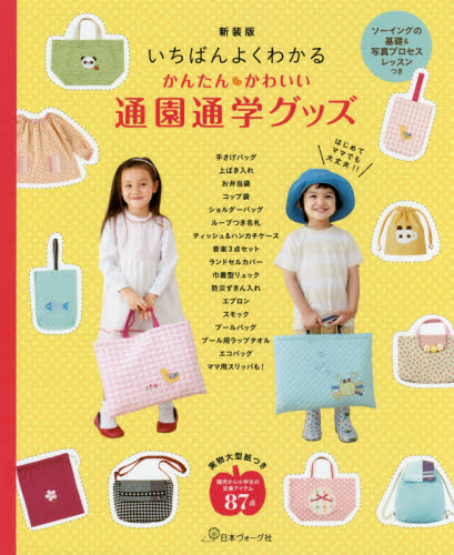 良書網 かんたんかわいい通園通学グッズ　いちばんよくわかる　新装版 出版社: 日本ヴォーグ社 Code/ISBN: 9784529057608