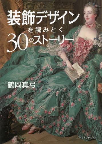 良書網 装飾デザインを読みとく３０のストーリー 出版社: 日本ヴォーグ社 Code/ISBN: 9784529057622