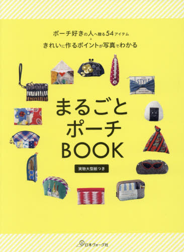 まるごとポーチＢＯＯＫ　ポーチ好きの人へ贈る５４アイテム＋きれいに作るポイントが写真でわかる