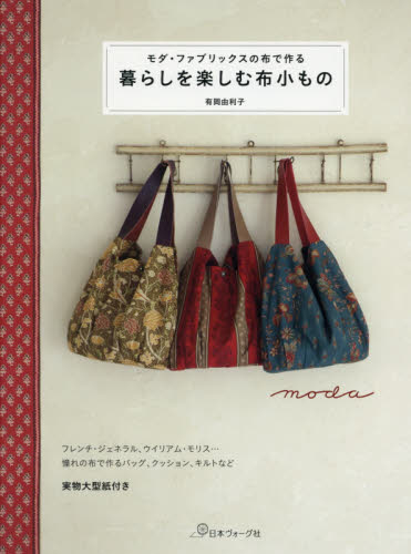 良書網 モダ・ファブリックスの布で作る暮らしを楽しむ布小もの 出版社: 日本ヴォーグ社 Code/ISBN: 9784529057738