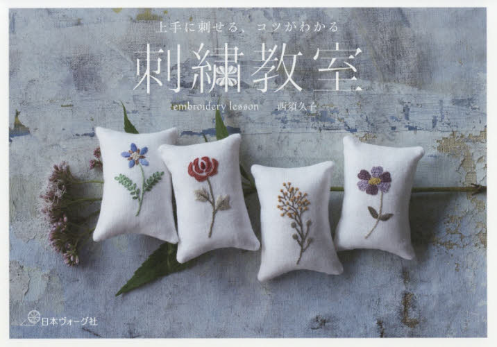 良書網 刺繍教室　上手に刺せる、コツがわかる 出版社: 日本ヴォーグ社 Code/ISBN: 9784529057752