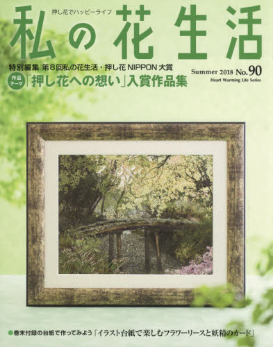 良書網 私の花生活　押し花でハッピーライフ　Ｎｏ．９０ 出版社: 日本ヴォーグ社 Code/ISBN: 9784529057837