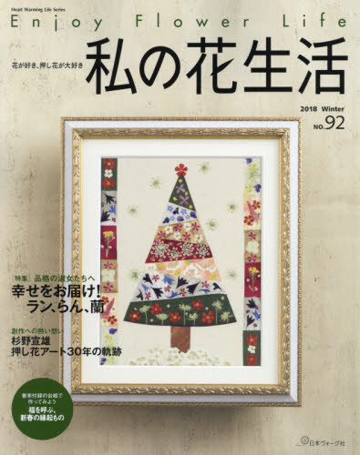 良書網 私の花生活　Ｎｏ．９２ 出版社: 日本ヴォーグ社 Code/ISBN: 9784529057851