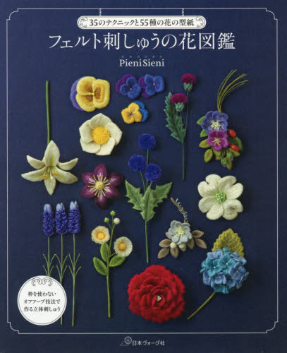 良書網 フェルト刺しゅうの花図鑑　３５のテクニックと５５種の花の型紙 出版社: 日本ヴォーグ社 Code/ISBN: 9784529057875