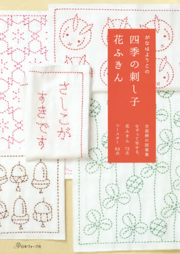 がなはようこの四季の刺し子花ふきん　全面柄の図案集　なぞって写せる、花ふきん７３点　コースター６４点