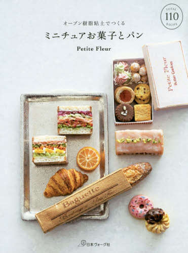 良書網 オーブン樹脂粘土でつくるミニチュアお菓子とパン 出版社: 日本ヴォーグ社 Code/ISBN: 9784529057974