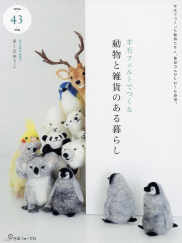 良書網 羊毛フェルトでつくる動物と雑貨のある暮らし 出版社: 日本ヴォーグ社 Code/ISBN: 9784529058032